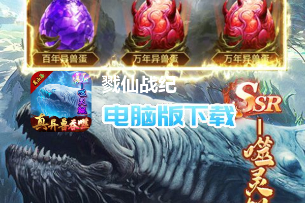 戮仙战纪（送无限异兽血蛋）