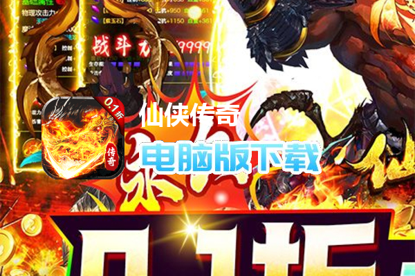 仙侠传奇（永久0.1折高爆版）