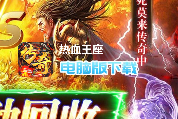 热血王座（超爆无限迷失）