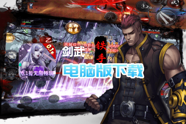 剑武（神捕断案0.1折）