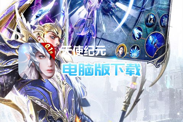天使纪元（0.1折）