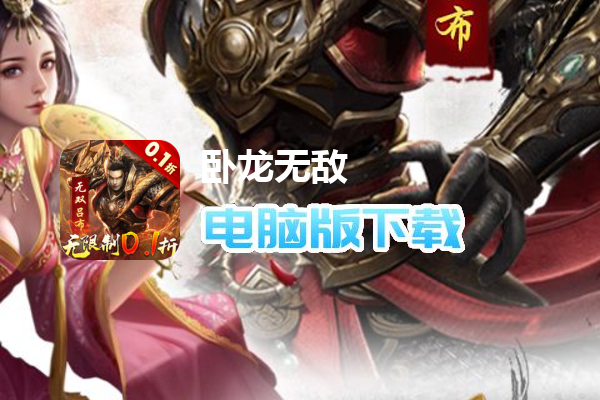 卧龙无敌（0.1福利版）