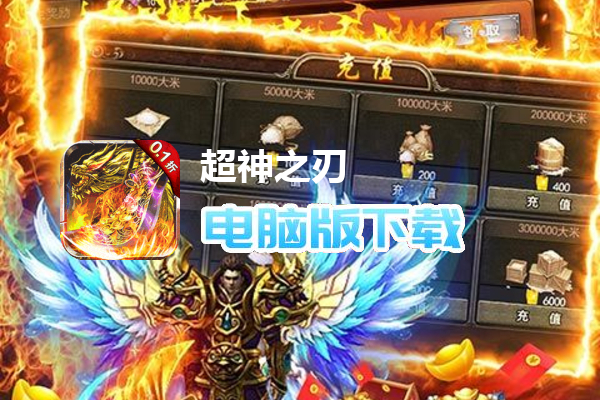 超神之刃（0.1折狂爆大米版）