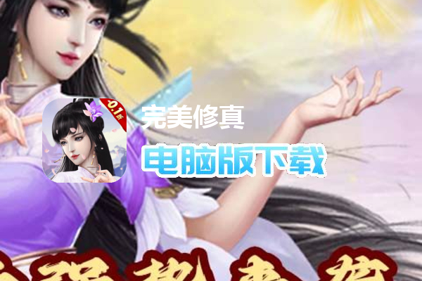 完美修真（0.1折）