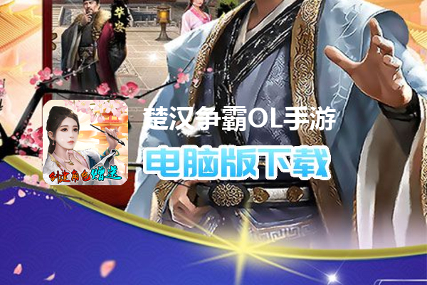 楚汉争霸OL手游（官老爷极品刷充）