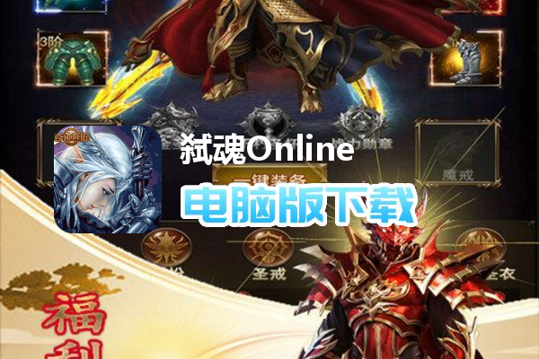弑魂Online（送满VSSSR佣兵）