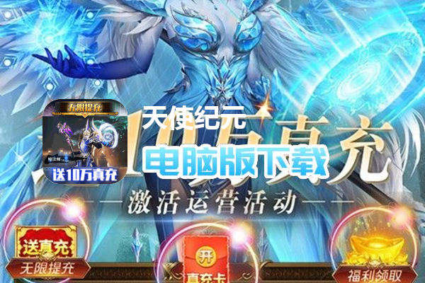 天使纪元（至臻高爆爽充MU）