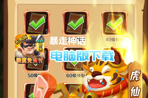 暴走神话（余额直充免支付）