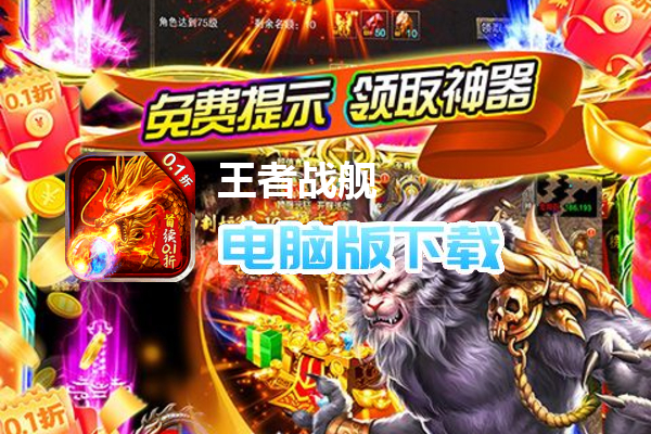 王者战舰（0.1折热血切割）