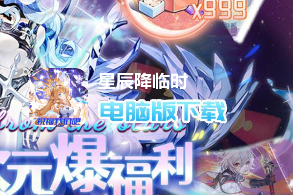 星辰降临时（三千万全系英雄海）