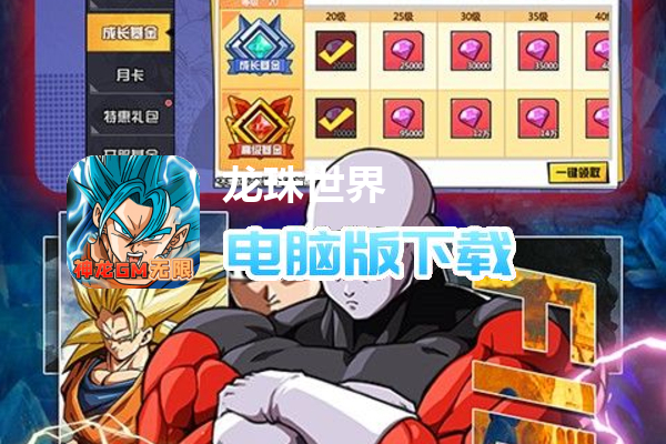 龙珠世界（神龙GM无限刷充）