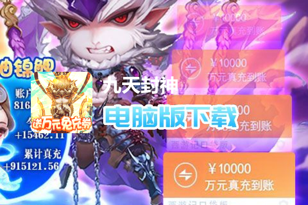 九天封神（送万元代充券）