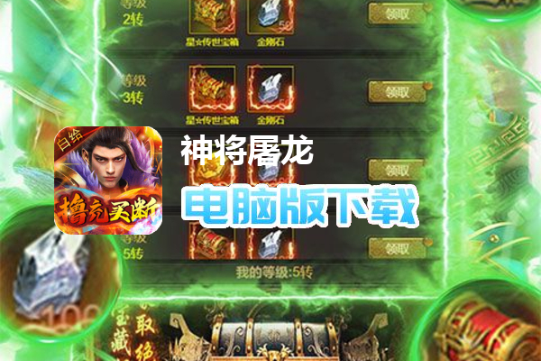 神将屠龙（白给撸充买断版）