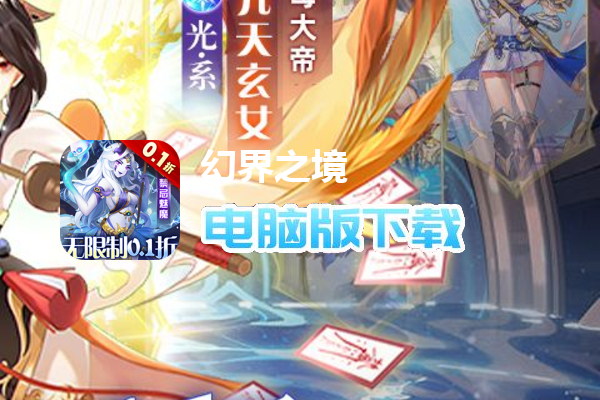 幻界之境(0.1折扣服)