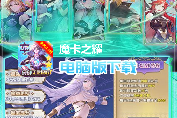 魔卡之耀（0.1折海克斯爽充）