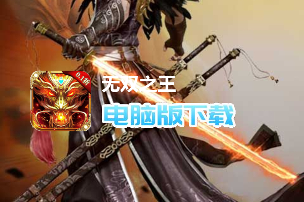 无双之王（0.1折）