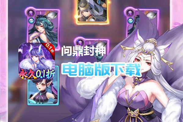 问鼎封神（永久0.1折）