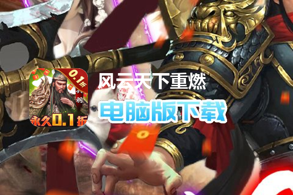 风云天下重燃（0.1折扣服）