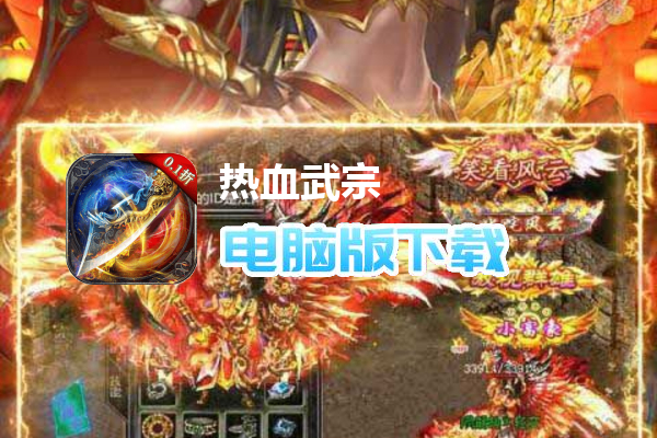 热血武宗（0.1折）