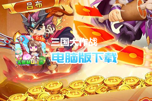 三国大作战（无限制0.1折）