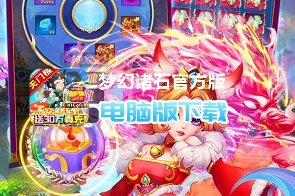 梦幻诸石官方版（直充无限刷）