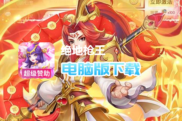 绝地枪王（科技刷充送神兽）