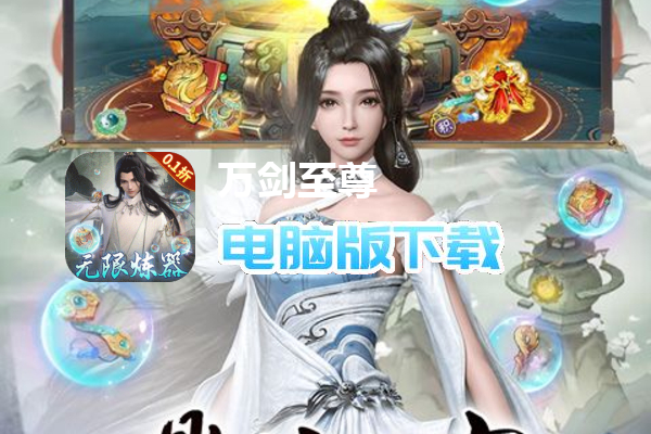 万剑至尊（0.1折古剑开箱）