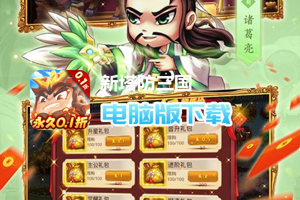 新塔防三国-全民塔防（0.1折魔改版）