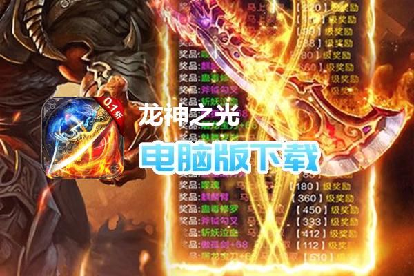 龙神之光(0.1折道士打金版)