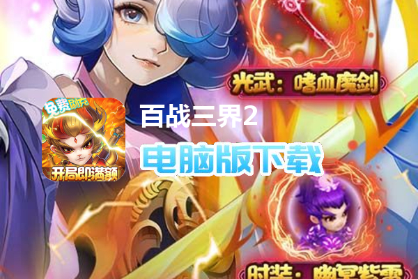 百战三界2（满额免费刷充）