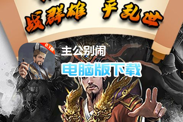 主公别闹（0.1折群雄争霸）