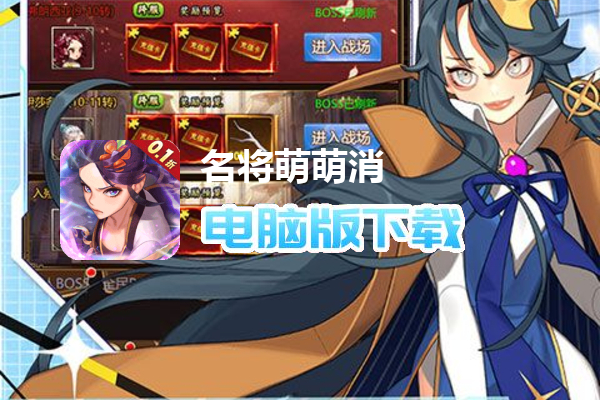 名将萌萌消（0.1折扣版）