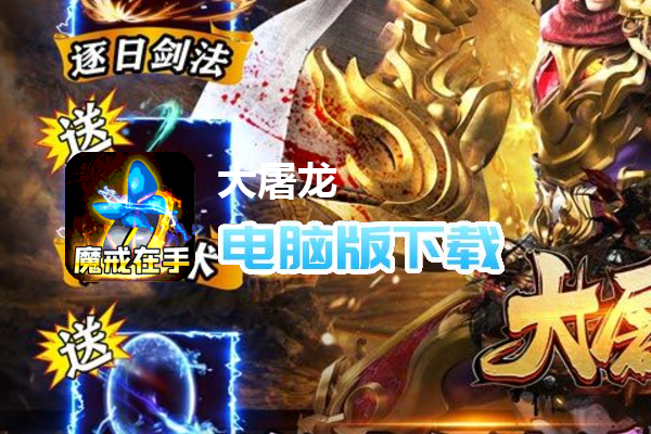 大屠龙（魔戒送充爆爆爆）