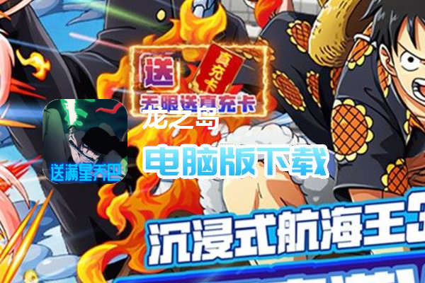 龙之岛（送满星乔巴千抽）