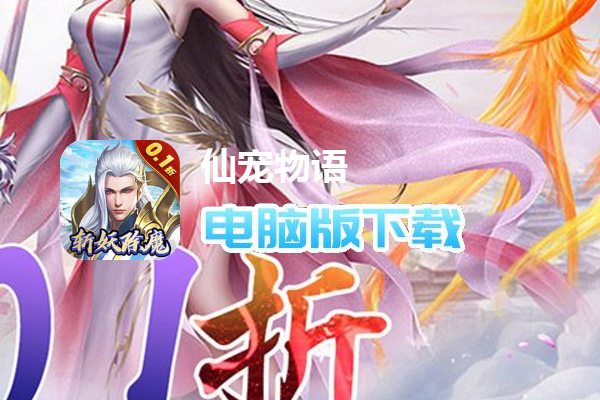 仙宠物语（0.1折诛仙版）