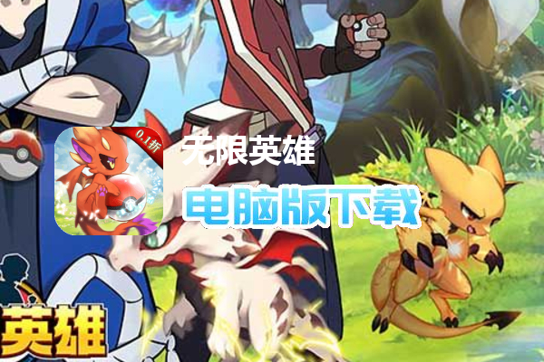 无限英雄（0.1折）