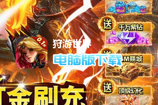 狩游世界（首续0.1折）