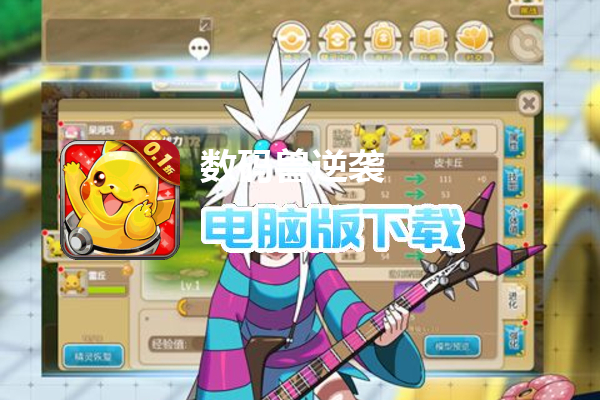 数码兽逆袭（0.1折扣版）