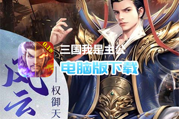 三国我是主公（0.1折无限充）