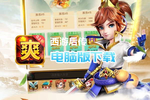 西游后传（0.1折畅玩版）