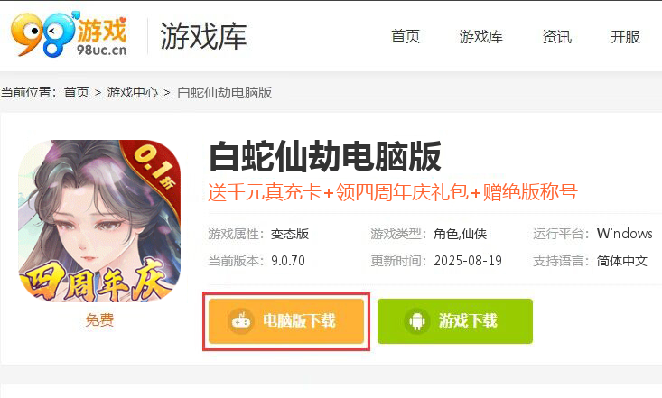 白蛇仙劫（0.1折4周年庆）