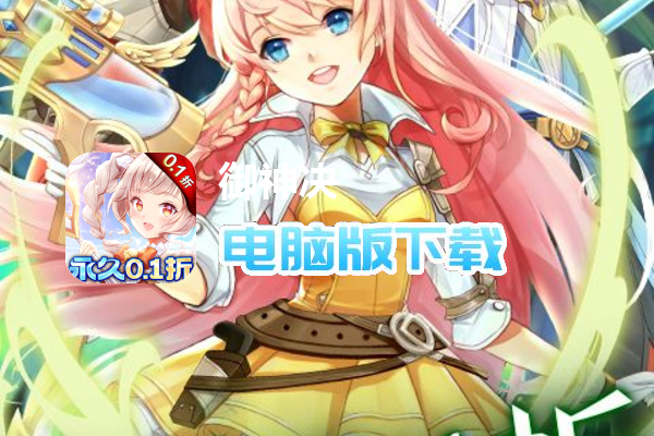 御神决（永久0.1折）