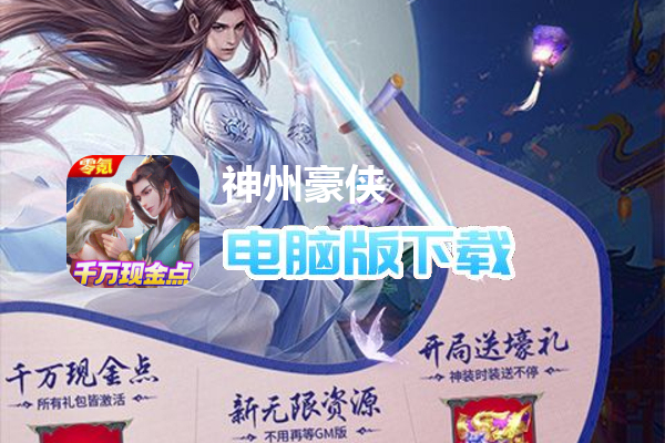 神州豪侠（送千万现金点）