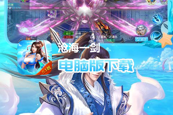 沧海一剑（0.1折无限充）