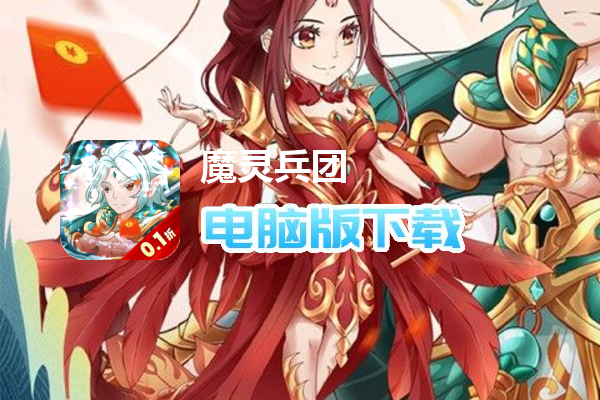 魔灵兵团（首续0.1折）