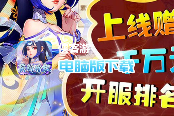 侠客游（免氪买断特权）