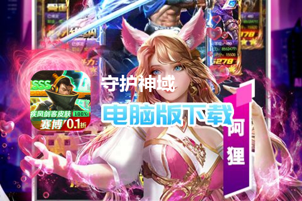 守护神域（0.1折无限充）