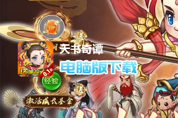 天书奇谭（0.1折）