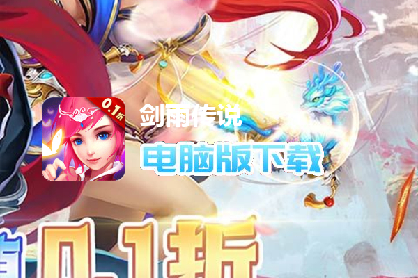 剑雨传说（0.1折爽玩版）