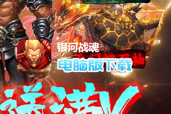 银河战魂（无限0.1折至毕业）